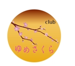 ゴキゲン (gokigen01)さんの「club ゆめさくら」のロゴへの提案