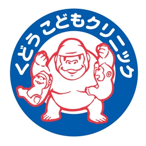 TsudaKobo (TsudaKobo)さんのお気に入りのゴリラのイラストを「くどうこどもクリニック」の看板に使うロゴとしてリニューアルさせたい。への提案