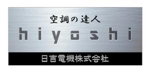 デザインマックス (dmax)さんの空調関連事業会社「日吉電機株式会社」の入口看板の依頼への提案
