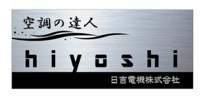 デザインマックス (dmax)さんの空調関連事業会社「日吉電機株式会社」の入口看板の依頼への提案