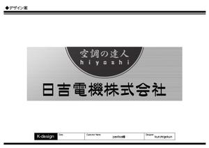 K-Design (kurohigekun)さんの空調関連事業会社「日吉電機株式会社」の入口看板の依頼への提案