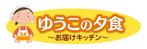sugiaki (sugiaki)さんの配食サービス「ゆうこの夕食～お届けキッチン～」のキャラクターロゴへの提案