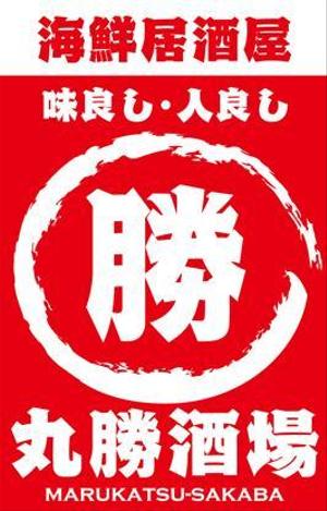 yanyan25 (yanyan25)さんの居酒屋「 丸勝酒場」の看板への提案