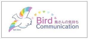 horohoro (horohoro)さんの鳥専門のアニマルコミュニケーションサイトのロゴ作成への提案