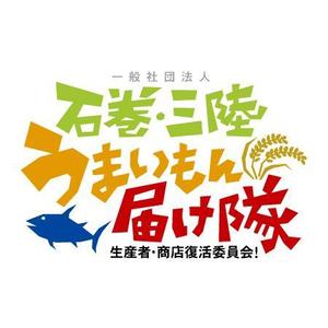 株式会社ティーアールエム (trm_inc)さんの「一般社団法人　石巻・三陸うまいもん届け隊！」のロゴ作成への提案