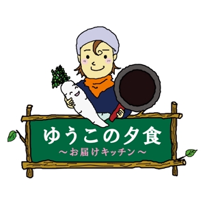 hiradate (hiradate)さんの配食サービス「ゆうこの夕食～お届けキッチン～」のキャラクターロゴへの提案