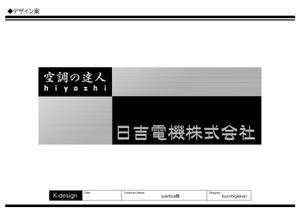 K-Design (kurohigekun)さんの空調関連事業会社「日吉電機株式会社」の入口看板の依頼への提案