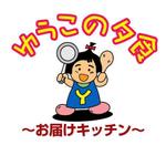 ＭＯＵ－ＫＡＮＥ (mou-kane)さんの配食サービス「ゆうこの夕食～お届けキッチン～」のキャラクターロゴへの提案
