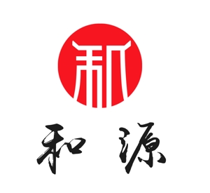 ぽんぽん (haruka322)さんの中国での貿易会社、「和源」のロゴマークと文字列の組み合わせ（商標登録なし）への提案