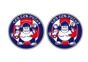納谷美樹 (MikiNaya)さんのお気に入りのゴリラのイラストを「くどうこどもクリニック」の看板に使うロゴとしてリニューアルさせたい。への提案