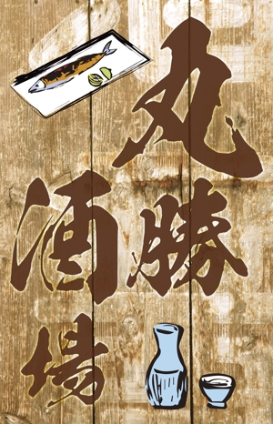 o_ueda (o_ueda)さんの居酒屋「 丸勝酒場」の看板への提案