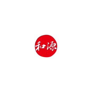 Yolozu (Yolozu)さんの中国での貿易会社、「和源」のロゴマークと文字列の組み合わせ（商標登録なし）への提案
