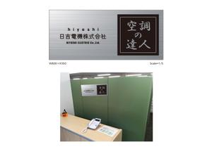 SC_WORKS (wataru0505)さんの空調関連事業会社「日吉電機株式会社」の入口看板の依頼への提案