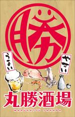 saji (saji)さんの居酒屋「 丸勝酒場」の看板への提案