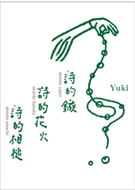 ＹＡ－ＹＡ (ya-mada-yasu-ko)さんのオリジナル詩集の表紙への提案