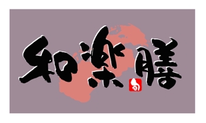 saiga 005 (saiga005)さんの飲食店のロゴへの提案