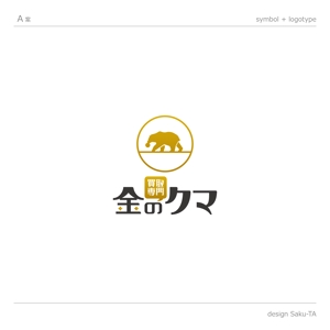 サクタ (Saku-TA)さんの買取専門 金のクマ のロゴへの提案