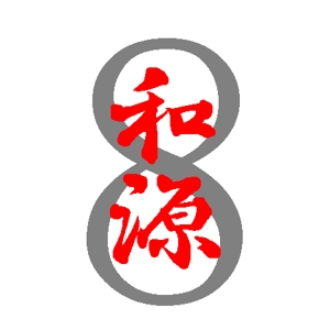 kokonoka (kokonoka99)さんの中国での貿易会社、「和源」のロゴマークと文字列の組み合わせ（商標登録なし）への提案