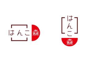 koma2 (koma2)さんのはんこ販売のオンラインショップ「はんこ森」のロゴデザインへの提案