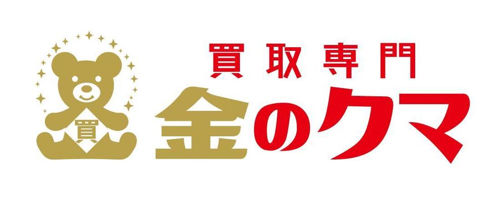 買取専門 金のクマ のロゴ