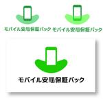 shyo (shyo)さんのモバイル保証プラン　「モバイル安心保証パック」のロゴデザイン作成。への提案