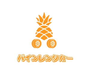 ぽんぽん (haruka322)さんのリゾートエリアレンタカーサービス「パインレンタカー」のロゴへの提案