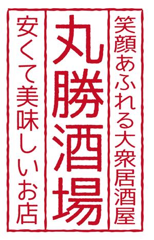 design_studio_be (design_studio_be)さんの居酒屋「 丸勝酒場」の看板への提案