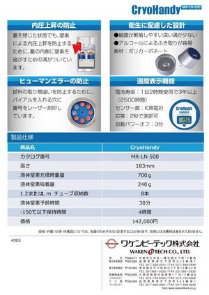 wman (wman)さんの【理化学機器】小型液体窒素搬送容器：A4サイズチラシ（表裏）原稿ありへの提案