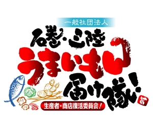 saiga 005 (saiga005)さんの「一般社団法人　石巻・三陸うまいもん届け隊！」のロゴ作成への提案