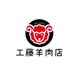 King_J (king_j)さんの極薄ラムしゃぶ専門店「工藤羊肉店」のロゴへの提案