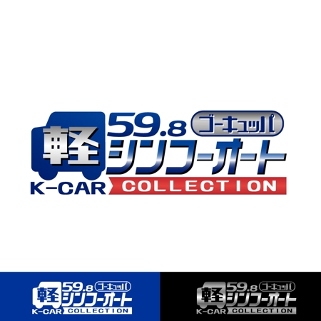 きいろしん (kiirosin)さんの軽自動車５９，８万円のお店のロゴへの提案