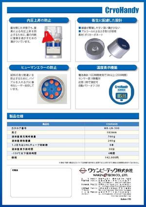 HOPE TRUST DESIGN (hopetrustdesign)さんの【理化学機器】小型液体窒素搬送容器：A4サイズチラシ（表裏）原稿ありへの提案