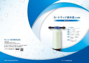 ハナトラ (hanatora)さんの純水器のカタログ（８P)の制作依頼への提案