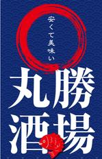 G-ing (G-ing)さんの居酒屋「 丸勝酒場」の看板への提案