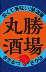 G-ing (G-ing)さんの居酒屋「 丸勝酒場」の看板への提案