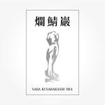FPC (webfpc)さんの「鯖くさらかし岩」をモチーフとした「受験応援グッズ制作」のためのロゴへの提案