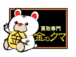 みうる (miuru)さんの買取専門 金のクマ のロゴへの提案