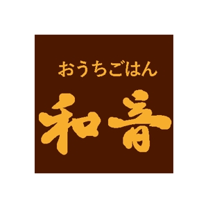 kokonoka (kokonoka99)さんの飲食店 (おうちごはん 和音)のロゴへの提案