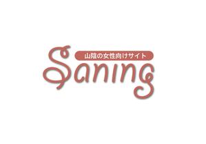 なべちゃん (YoshiakiWatanabe)さんの山陰の女性向けサイト『Saning(サニング)』のロゴへの提案