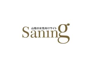 なべちゃん (YoshiakiWatanabe)さんの山陰の女性向けサイト『Saning(サニング)』のロゴへの提案