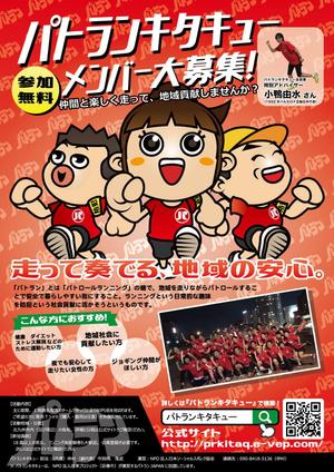 きいろしん (kiirosin)さんのパトラン団体のランナー募集ポスターデザイン（イラスト入り）への提案