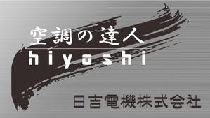HMkobo (HMkobo)さんの空調関連事業会社「日吉電機株式会社」の入口看板の依頼への提案