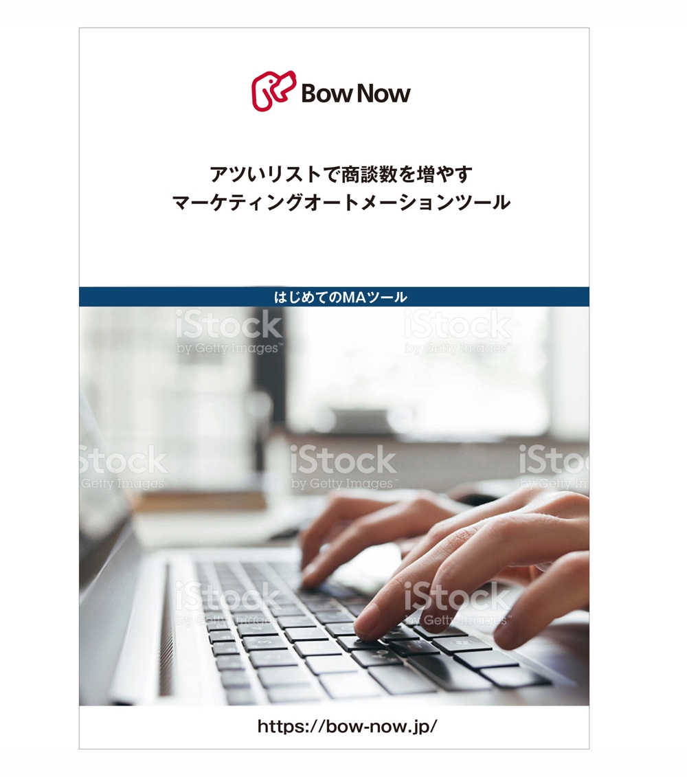 BtoB向けMAツール「BowNow(バウナウ)」のパンフレット（3ページ）【※コンペ後に残3ページの依頼別途あり】