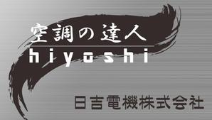HMkobo (HMkobo)さんの空調関連事業会社「日吉電機株式会社」の入口看板の依頼への提案