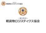 なべちゃん (YoshiakiWatanabe)さんの一般社団法人の軽自動車専門の運送会社ロゴへの提案