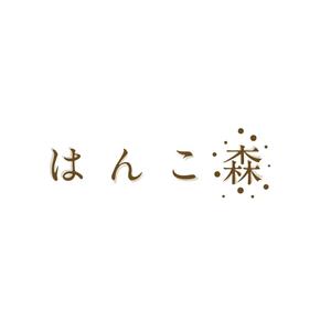 taguriano (YTOKU)さんのはんこ販売のオンラインショップ「はんこ森」のロゴデザインへの提案