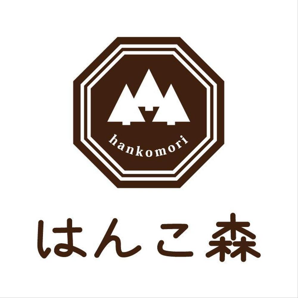 はんこ森様.7-1.jpg