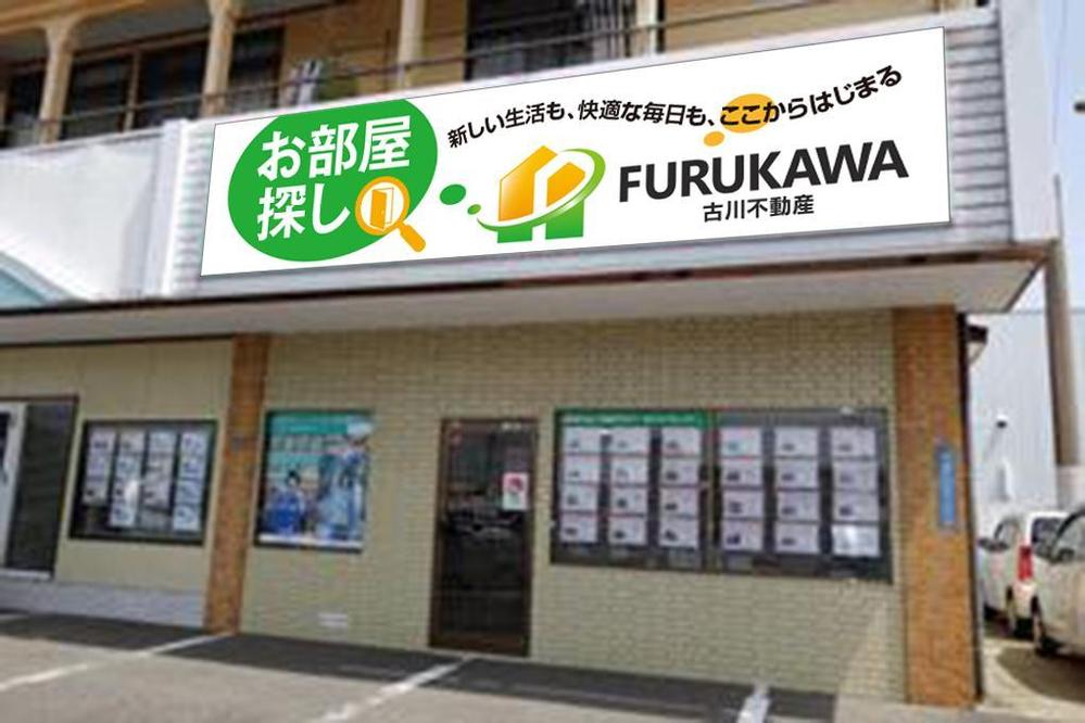 不動産業　古川不動産の　看板デザイン