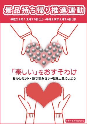 monjiroさんの「景品持ち帰り運動」用ポスターのデザインへの提案