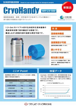 N_design (zero_factory)さんの【理化学機器】小型液体窒素搬送容器：A4サイズチラシ（表裏）原稿ありへの提案
